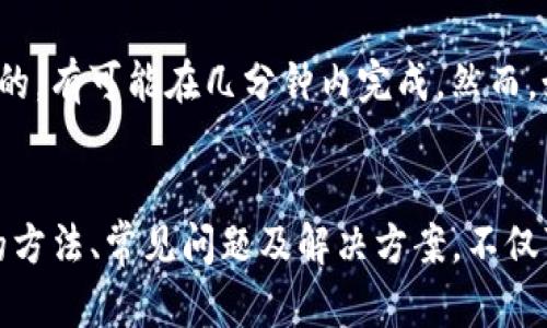 如何找回丢失的TP钱包：完整指南与解决方案

TP钱包, 钱包找回, 数字资产, 加密货币安全/guanjianci

在当前的数字时代，越来越多的人开始接触和使用加密货币，而TP钱包作为一种高效可靠的数字资产管理工具，受到越来越多用户的青睐。然而，钱包丢失的风险也是不容忽视的事情。无论是由于手机丢失、密码遗忘、还是其他原因，如何找回TP钱包就成为一个重要的问题。本文将详细介绍如何找回TP钱包的方法，并解答用户在此过程中可能遇到的问题。

第一部分：TP钱包概述

TP钱包（TokenPocket）是一款去中心化的钱包应用，支持多种公链资产的存储与管理。用户可以通过TP钱包方便地进行数字资产交易、管理和转账。除此之外，TP钱包还为用户提供了安全保障工具，如私钥管理、助记词等，使用户能够更好地保护自身资产。

TP钱包的出现，为广大的加密货币爱好者提供了便利，用户可以在移动端轻松进行操作，也可以查看市场行情、进行交易，安全性和便捷性并重。然而，这种便利性也带来了风险，尤其是在管理钱包信息时。丢失密码、助记词或是手机设备，都可能导致钱包无法使用，给用户带来困扰。

第二部分：找回TP钱包的方法

为了找回丢失的TP钱包，用户需首先确认自己是否有备份私钥或助记词。如果有备份，找回钱包的过程会相对简单；如果没有备份，找回钱包可能会比较复杂，甚至不可恢复。以下是在不同情况下找回TP钱包的方法：

h41. 使用助记词找回TP钱包/h4
助记词是TP钱包在创建时生成的一组24个单词。用户可以通过输入这些单词来重新获得对钱包的访问权限。步骤如下：
ol
li打开TP钱包应用。/li
li在首页选择“恢复钱包”或者“导入钱包”。/li
li按照提示输入助记词的24个单词，确保输入顺序和拼写正确。/li
li完成输入后，系统将自动识别并恢复您的钱包。/li
li如成功恢复，务必尽快设置新密码，并做适当的数据备份。/li
/ol

h42. 使用私钥找回TP钱包/h4
另一种找回钱包的方法是通过私钥。如果您已将私钥保存在某个安全的地方，可以按照以下步骤找回钱包：
ol
li打开TP钱包应用，选择“导入钱包”。/li
li选择“导入私钥”选项。/li
li输入您的私钥，确保无误。/li
li完成导入后，即可恢复钱包并访问其中的资产。/li
/ol

h43. 找回未备份钱包/h4
如果用户在创建TP钱包时没有备份助记词或私钥，那么找回钱包的可能性就变得比较复杂。在这种情况下，可能需要尝试以下方法：
ul
li检查是否有其他设备登录过该钱包，尝试在其他设备上进行登录。/li
li查看是否在TP钱包相关的服务邮箱中收到过关于钱包的信息，或者在购买过程中留下的记录。/li
li寻求TP钱包官方支持，但需明确此类情况的恢复权限。/li
/ul

第三部分：在找回TP钱包过程中的常见问题

h4问题一：如果我输入的助记词错误，会发生什么？/h4
输入助记词是恢复TP钱包的关键步骤之一。如果您输入的助记词有误，系统将无法识别，您将无法成功恢复钱包。这种情况下，建议您检查助记词的拼写、顺序和是否遗漏某个单词。同时，如果您有备份的其它信息，获取正确的信息来恢复钱包是关键的一步。

如果您多次尝试输入错误，可能会面临账户锁定，这样更加影响找回的过程。因此，确保每次输入前仔细核对信息的正确性，避免不必要的麻烦。

h4问题二：如何保护我的TP钱包免受丢失？/h4
保护TP钱包的安全性，最重要的就是备份助记词和私钥。用户应将这些信息妥善保存，例如写在纸上并存放在安全的地方，或使用加密存储工具。此外，设置强密码也是保护钱包的重要手段。定期检查钱包的安全设置和交易记录亦可及时发现异常，保护资产的安全。

h4问题三：我可以通过其他方法恢复钱包吗？/h4
除了助记词和私钥，用户在使用TP钱包时，也可以考虑使用其他安全工具，如果启用了两步验证或生物识别技术，通过这些方法一定程度上也能提高钱包的安全性。然而，如果丢失的是助记词和私钥，那么恢复钱包的方法将非常有限。因此，最好在使用钱包时保持良好的安全习惯及备份措施。

h4问题四：找回TP钱包的时间会不会很长？/h4
找回TP钱包的时间取决于多个因素，比如您是否有完整的助记词或私钥、您对钱包恢复流程的熟悉程度等。一旦您有了这两个关键元素，恢复的过程应该是迅速的，有可能在几分钟内完成。然而，如果信息缺失或需要联系官方支持处理问题，可能会花费更长的时间。因此建议用户在使用钱包前，提前做好安全备份，以便快速找回与恢复。

结论
在数字货币越来越普及的今天，TP钱包作为一个重要的工具，帮助用户管理和保护自己的资产。然而，钱包丢失所带来的问题也需要引起注意。了解找回TP钱包的方法、常见问题及解决方案，不仅可以有效解决当前困境，也是预防未来问题的重要一步。希望每位用户都能妥善管理自己的钱包，确保资产的安全。
