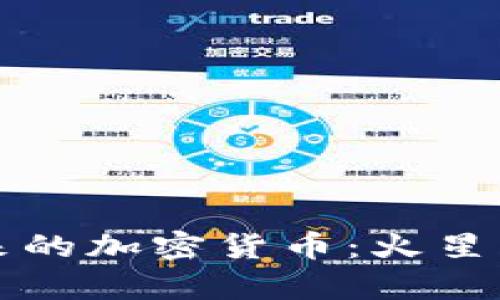 火星探测与未来的加密货币:火星经济的潜力解析