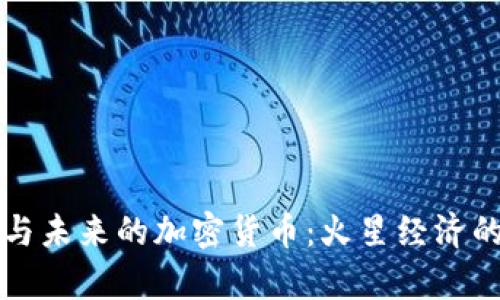火星探测与未来的加密货币:火星经济的潜力解析