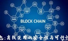 TP钱包：离线使用的安全性与可行性分析