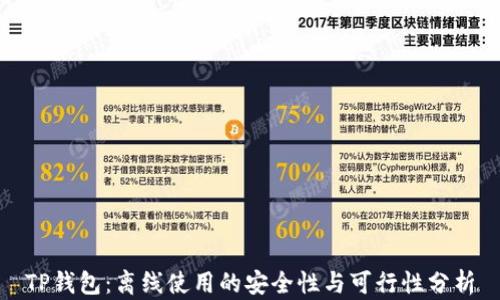 TP钱包:离线使用的安全性与可行性分析