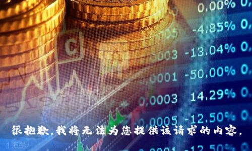 很抱歉，我将无法为您提供该请求的内容。