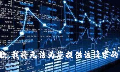 很抱歉，我将无法为您提供该请求的内容。