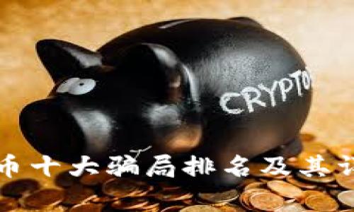 加密货币十大骗局排名及其详细分析