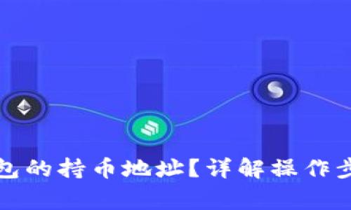如何查看TP钱包的持币地址?详解操作步骤与常见问题