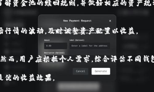    TP钱包资金池机制详解与资产安全性分析  / 

 guanjianci  TP钱包, 资金池, 资产管理, 数字货币  /guanjianci 

 随着数字货币的快速发展，越来越多的人选择使用各种钱包进行资产管理，其中TP钱包因其便捷和功能丰富受到不少用户的喜爱。然而，关于TP钱包的资金池机制及其对用户资产的影响，始终存在着许多疑问和讨论。尤其是用户在将资产放入资金池之后，是否会导致币值减少的问题，成为了大家关注的焦点。本文将对TP钱包的资金池进行详细分析，帮助用户更好地理解这一机制，并解答相关疑问。

 TP钱包的资金池是什么？ 
 TP钱包的资金池是一种集合了多个用户资金的机制，通过用户共同参与来提高资金的使用效率，进而为用户带来更高的收益。用户在TP钱包中可以选择将资产投入到资金池中，而资金池的收益通常来源于交易手续费、流动性挖矿等方式。通过这种机制，用户不仅能够享受更高的收益率，还能提高其资产流动性。

 在TP钱包的资金池中，用户的资产并非直接存于个人账户，而是由钱包统一管理。这一机制使得用户能够享受资金池中整体的收益，而不是仅仅依赖个人的资产表现。此外，TP钱包中的资金池还往往支持多样化的资产配置，让用户能够更好地分散风险，提升收益潜力。

 放入资金池的币会减少吗？ 
 很多用户在使用TP钱包时，最关心的一个问题就是放入资金池的币是否会减少。实际上，用户在将资产放入资金池后，资产的表现并不会停留在原来的状态上，而是可能随着市场的变化而波动。简单来说，对于放入资金池的资产，少不了市场价格波动和资金池运行机制的影响。

 具体来说，在资金池中，虽然用户的资产可能受到市场波动的影响，但TP钱包通常会提供一种被称为“流动性提供者代币”的形式，这些代币代表了用户在资金池中的所有权益。当用户将资产放入资金池时，他们会得到一定数量的流动性提供者代币，这些代币的价值会随着整个资金池的表现而波动。

 使用TP钱包资金池的风险和收益 
 TP钱包的资金池虽然提供了一定的收益 potential，但同时也伴随着一些风险。首先，用户需要明确资金池的性质和模式，确保自己了解资金的流动性和可能的收益风险。例如，流动性挖矿的收益虽然吸引人，但同时也有一定的市场风险，用户应根据自身的风险承受能力做出决策。

 此外，用户在选择投入资金池时，需要仔细检查相关的平台安全性。TP钱包虽然在市场上有着较好的声誉，但用户仍然需要关注平台的安全措施，检查是否存在任何潜在的安全漏洞。

 如何选择合适的资金池？ 
 在TP钱包中选择合适的资金池是获取收益的关键。用户首先应该了解每个资金池的运作模式、费用、流动性和潜在收益等因素。通常情况下，较成熟的资金池通常提供相对稳定的收益。用户在选择时可通过社交媒体、社区讨论和行业评测来获取相关信息，帮助做出明智的决策。

 此外，用户也要关注资金池的市场表现和用户反馈。通常情况下，透明度高、用户口碑好的资金池相对更安全，并可能提供更高的收益潜力。在尽调过程中，用户可考虑查看资金池的流动性、成交量以评估其健康度。

 可能的相关问题 

 问题一：TP钱包如何保障用户资金的安全？ 
 TP钱包通过多重措施来确保用户资金的安全。首先，TP钱包采用了高强度的加密技术，确保用户的数据和资产不会被轻易地盗取。同时，TP钱包还实行了严格的身份验证机制，增强了用户账户的安全防护。平台会定期进行安全审计，以确保没有潜在的安全漏洞。

 问题二：放入资金池后无法提现，怎么办？ 
 有些用户在将资金投入TP钱包资金池后，发现无法立刻提取资金。这通常是由于资金池的锁定机制，需要用户在一段时间内保持资产不动，以保障资金池的流动性。用户应提前了解资金池的赎回规则，并做好相应的资产规划，避免资金流动性不足的问题。

 问题三：如何评估TP钱包资金池的收益？ 
 评估TP钱包资金池的收益可以从多个方面入手，包括历史收益表现、市场分析以及资产流动性等。用户可以通过数据分析工具和社区反馈来判断资金池的效益。同时，要关注市场行情的波动，及时调整资产配置以收益。

 问题四：TP钱包的资金池与其他钱包的资金池有何不同？ 
 与其他钱包相比，TP钱包的资金池可能具备一定的独特性，如投资策略、收益分配机制和用户友好的界面等。此外，TP钱包通常会提供更加透明的收益披露和多样化的资产选择。然而，用户应根据个人需求，综合评估不同钱包的优缺点，选择最适合自己的资金池。

 总的来说，使用TP钱包的资金池可以为用户的数字货币投资带来潜在的收益，但用户也需谨记其中可能隐含的风险，并做好充分的研究和风险评估，确保自己的资产安全，实现最优的收益效果。