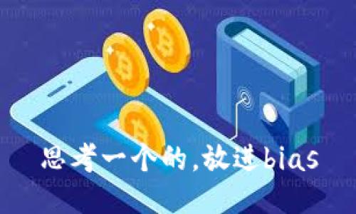 思考一个的，放进bias
