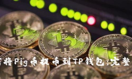 如何将Pig币提币到TP钱包:完整指南