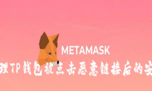 :
如何处理TP钱包被点击恶意链接后的安全事件