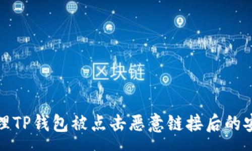 :
如何处理TP钱包被点击恶意链接后的安全事件