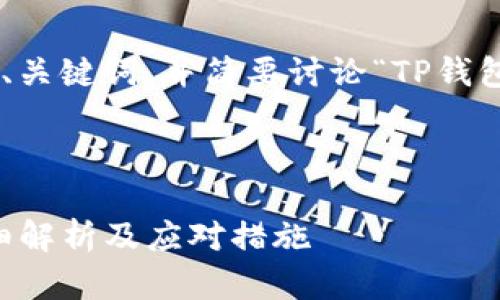 在这里,我将为您提供一个简要的、关键词,并简要讨论“TP钱包USDT被盗能否立案”的相关问题。
TP钱包USDT被盗后能立案吗?详细解析及应对措施
