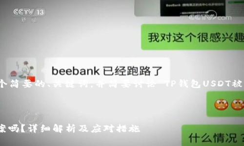 在这里,我将为您提供一个简要的、关键词,并简要讨论“TP钱包USDT被盗能否立案”的相关问题。
TP钱包USDT被盗后能立案吗?详细解析及应对措施