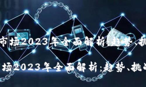 《加密货币市场2023年全面解析:趋势、挑战与机遇》
加密货币市场2023年全面解析:趋势、挑战与机遇