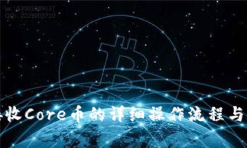 TP钱包接收Core币的详细操作流程与注意事项