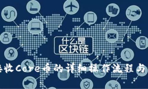 TP钱包接收Core币的详细操作流程与注意事项