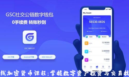 在线加密货币课程:掌握数字资产投资与交易技巧