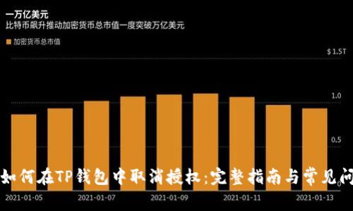 Title: 如何在TP钱包中取消授权:完整指南与常见问题解答