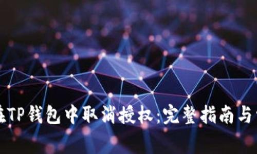 Title: 如何在TP钱包中取消授权:完整指南与常见问题解答