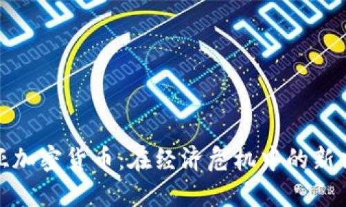叙利亚加密货币:在经济危机中的新兴趋势