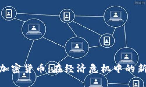 叙利亚加密货币:在经济危机中的新兴趋势