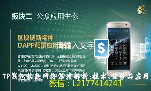 TP钱包收款网络深度解析:技术、优势与应用