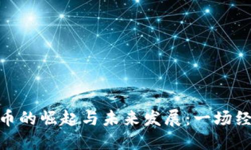 加密货币的崛起与未来发展:一场经济革命