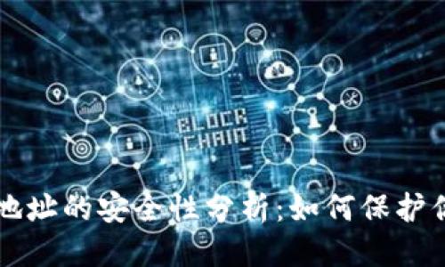思考一个的
分享TP钱包地址的安全性分析:如何保护你的数字资产