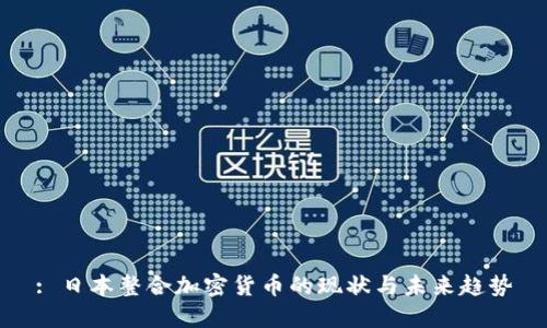 : 日本整合加密货币的现状与未来趋势