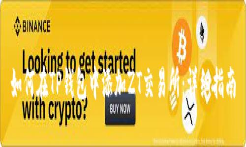 如何在TP钱包中添加ZT交易所:详细指南