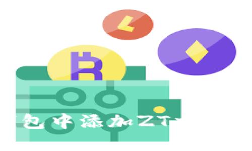 如何在TP钱包中添加ZT交易所:详细指南