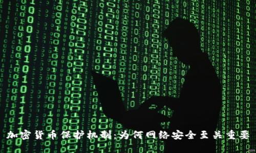 加密货币保护机制:为何网络安全至关重要