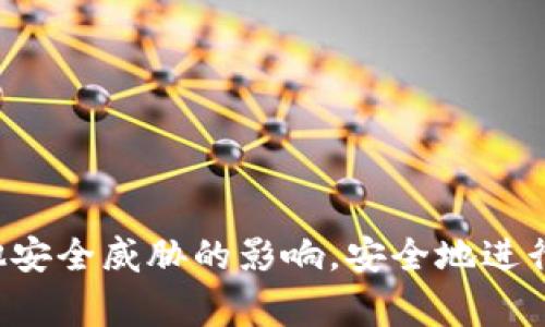   如何处理TP钱包显示恶意软件的警告 / 
 guanjianci TP钱包, 恶意软件, 移动钱包安全, 数字资产保护 /guanjianci 

随着区块链技术的发展，数字资产的管理越来越依赖于各种电子钱包，其中TP钱包因其安全性和易用性受到广大用户的欢迎。然而，用户在使用TP钱包时，有时会遇到“恶意软件”的警告。这种情况不仅让用户感到困惑，也可能对其数字资产的安全造成威胁。本文将详细介绍如何处理TP钱包显示的恶意软件警告，以及相关的安全措施。

1. 什么是TP钱包以及它的基本功能？

TP钱包是一款流行的数字货币钱包，旨在为用户提供方便、安全的数字资产管理服务。它的基本功能包括：

- **资产存储**：TP钱包支持多种数字货币，用户可以方便地存储和管理自己的虚拟资产。

- **交易功能**：用户可以通过TP钱包进行数字货币的发送、接收和兑换。

- **DApp访问**：TP钱包支持多种去中心化应用（DApp），让用户能够体验区块链技术带来的各种便利。

- **安全防护**：TP钱包采用多种安全技术，包括256位加密、人脸识别等，保障用户的数字资产安全。

2. TP钱包显示恶意软件的原因

当用户使用TP钱包时，看到“恶意软件”的警告，可能由以下几个原因造成：

- **应用未更新**：老旧版本的TP钱包可能存在已知的安全漏洞，容易被恶意软件攻击。因此，保持应用的及时更新非常重要。

- **下载渠道问题**：一些用户可能在非官方渠道下载TP钱包，从而下载了恶意版本的应用。这种情况下，用户的隐私和资产安全就遭到了威胁。

- **手机安全设置不足**：一些设备的安全设置不当，比如缺乏基本的病毒防护软件，也会让恶意软件的攻击变得更加容易。

- **网络环境不安全**：在公共Wi-Fi网络下进行交易时，用户的个人信息可能会受到攻击，这也可能导致钱包出现异常警告。

3. 如何处理TP钱包显示恶意软件的警告

当你在TP钱包中遇到恶意软件警告时，可以按照以下步骤进行处理：

- **立即停止使用钱包**：首先，停止当前的所有操作，避免在未解决问题前进行交易或转账。

- **备份助记词和私钥**：在确保钱包安全的情况下，务必及时备份你的助记词和私钥，以防数据丢失。助记词和私钥是你资产的唯一凭证，确保它们的安全是最重要的。

- **卸载并重新下载TP钱包**：从官方渠道删除当前应用，并重新下载安装最新版本。在重新下载时，请确保是在TP钱包的官方网站或者官方认证的应用商店中进行下载。

- **安装安全防护软件**：在你的手机上安装可信赖的杀毒软件或安全防护软件，以确保可以定期扫描手机，防止恶意软件的入侵。

- **检查网络连接**：确保正在使用安全的网络连接，避免在公共Wi-Fi环境下进行任何财务交易。使用移动数据或私有网络更为安全。

4. 如何增强TP钱包的安全性

为防止未来再次出现恶意软件的警告，提高TP钱包的安全性至关重要：

- **定期更新应用**：保持TP钱包以及手机操作系统的最新版本，以确保安全性能。开发者会定期推出更新以修复潜在的安全漏洞。

- **启用双重认证**：如TP钱包支持双重认证功能，请务必开启。双重认证为用户提供了额外的安全层，增加了恶意软件入侵账户的难度。

- **谨慎下载应用**：务必在官方渠道进行下载，不要轻信各种第三方应用商店的版本，以免下载到恶意软件。

- **定期监控账户**：定期检查钱包中的交易记录，及时发现可疑活动。一旦发现异常操作，应立即采取措施。

5. 相关问题及解答

用户在使用TP钱包时，除了如何处理恶意软件警告外，可能还会遇到以下一些问题：

strong问题一：如何确认TP钱包是否被攻击？/strong

用户在使用TP钱包时，若怀疑自己的钱包被攻击，可以通过以下几个方法进行确认：

- **检查地址和交易记录**：用户可以登录TP钱包的官方区块链浏览器，输入自己的钱包地址，查看是否有未经授权的交易。如果有可疑交易，立即采取措施。

- **关注通知和警告**：TP钱包会定期发送安全提醒和更新通知。如果用户收到了异常通知，应及时核实问题。

- **进行设备安全扫描**：安装并使用安全软件对手机进行全面扫描，以确认是否有恶意软件存在。

通过以上方式，用户可以比较清楚地判断自己的TP钱包是否被攻击，进而采取相应的防护措施。

strong问题二：如何增加自己的密码安全性？/strong

钱包密码的安全性至关重要，用户应采取以下措施来增强密码的安全性：

- **使用复杂密码**：密码应由字母、数字并包含特殊字符构成，且长度应达到8位以上。复杂的密码能够有效防止被暴力破解。

- **定期更换密码**：建议每隔几个月定期更换一次密码，尤其是在怀疑安全遭到威胁时，更应及时更新密码。

- **避免密码重用**：在其他网站和应用上使用相同密码的做法应避免，这样可以防止一个账户被攻破导致其他账户也受到威胁。

通过上述措施，用户可有效提高自身密码的安全性，从而保障TP钱包的安全。

strong问题三：如遇到资产被盗怎么办？/strong

如果用户不幸遭遇资产被盗，以下步骤可以帮助用户应对：

- **立即停止使用钱包**：第一时间停止所有操作，不进行任何交易，以减少进一步损失。

- **联系客服**：联系TP钱包的客服团队，说明情况。客服可能提供一些帮助方法，协助用户追回资产或加强账户安全。

- **报警处理**：如资产金额较大，用户应尽快报警，保存相关证据，帮助警方追踪和锁定攻击者。

通过及时的反应与处理，用户有可能追溯到丢失的资产。

strong问题四：如何预防未来再次发生安全事件？/strong

为了防止未来再次发生安全事件，用户应考虑采取长期有效的防范措施：

- **教育自己和家人**：学习与了解数字货币和区块链相关知识，提高警觉性，了解常见的诈骗手法。

- **定期备份钱包**：定期备份助记词、私钥等关键数据，并妥善存放，以保证在遭遇意外情况时可以及时恢复。

- **保持手机安全**：使用强大的手机防护软件和防火墙，保持手机系统和所有应用的时刻更新，以应对潜在的安全威胁。

综上所述，TP钱包虽提供了方便的数字资产管理体验，但用户在使用中也需时刻保持警惕。通过科学合理的防护措施，用户可以大大降低恶意软件及其他安全威胁的影响，安全地进行数字货币的管理和交易。