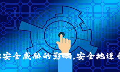   如何处理TP钱包显示恶意软件的警告 / 
 guanjianci TP钱包, 恶意软件, 移动钱包安全, 数字资产保护 /guanjianci 

随着区块链技术的发展，数字资产的管理越来越依赖于各种电子钱包，其中TP钱包因其安全性和易用性受到广大用户的欢迎。然而，用户在使用TP钱包时，有时会遇到“恶意软件”的警告。这种情况不仅让用户感到困惑，也可能对其数字资产的安全造成威胁。本文将详细介绍如何处理TP钱包显示的恶意软件警告，以及相关的安全措施。

1. 什么是TP钱包以及它的基本功能？

TP钱包是一款流行的数字货币钱包，旨在为用户提供方便、安全的数字资产管理服务。它的基本功能包括：

- **资产存储**：TP钱包支持多种数字货币，用户可以方便地存储和管理自己的虚拟资产。

- **交易功能**：用户可以通过TP钱包进行数字货币的发送、接收和兑换。

- **DApp访问**：TP钱包支持多种去中心化应用（DApp），让用户能够体验区块链技术带来的各种便利。

- **安全防护**：TP钱包采用多种安全技术，包括256位加密、人脸识别等，保障用户的数字资产安全。

2. TP钱包显示恶意软件的原因

当用户使用TP钱包时，看到“恶意软件”的警告，可能由以下几个原因造成：

- **应用未更新**：老旧版本的TP钱包可能存在已知的安全漏洞，容易被恶意软件攻击。因此，保持应用的及时更新非常重要。

- **下载渠道问题**：一些用户可能在非官方渠道下载TP钱包，从而下载了恶意版本的应用。这种情况下，用户的隐私和资产安全就遭到了威胁。

- **手机安全设置不足**：一些设备的安全设置不当，比如缺乏基本的病毒防护软件，也会让恶意软件的攻击变得更加容易。

- **网络环境不安全**：在公共Wi-Fi网络下进行交易时，用户的个人信息可能会受到攻击，这也可能导致钱包出现异常警告。

3. 如何处理TP钱包显示恶意软件的警告

当你在TP钱包中遇到恶意软件警告时，可以按照以下步骤进行处理：

- **立即停止使用钱包**：首先，停止当前的所有操作，避免在未解决问题前进行交易或转账。

- **备份助记词和私钥**：在确保钱包安全的情况下，务必及时备份你的助记词和私钥，以防数据丢失。助记词和私钥是你资产的唯一凭证，确保它们的安全是最重要的。

- **卸载并重新下载TP钱包**：从官方渠道删除当前应用，并重新下载安装最新版本。在重新下载时，请确保是在TP钱包的官方网站或者官方认证的应用商店中进行下载。

- **安装安全防护软件**：在你的手机上安装可信赖的杀毒软件或安全防护软件，以确保可以定期扫描手机，防止恶意软件的入侵。

- **检查网络连接**：确保正在使用安全的网络连接，避免在公共Wi-Fi环境下进行任何财务交易。使用移动数据或私有网络更为安全。

4. 如何增强TP钱包的安全性

为防止未来再次出现恶意软件的警告，提高TP钱包的安全性至关重要：

- **定期更新应用**：保持TP钱包以及手机操作系统的最新版本，以确保安全性能。开发者会定期推出更新以修复潜在的安全漏洞。

- **启用双重认证**：如TP钱包支持双重认证功能，请务必开启。双重认证为用户提供了额外的安全层，增加了恶意软件入侵账户的难度。

- **谨慎下载应用**：务必在官方渠道进行下载，不要轻信各种第三方应用商店的版本，以免下载到恶意软件。

- **定期监控账户**：定期检查钱包中的交易记录，及时发现可疑活动。一旦发现异常操作，应立即采取措施。

5. 相关问题及解答

用户在使用TP钱包时，除了如何处理恶意软件警告外，可能还会遇到以下一些问题：

strong问题一：如何确认TP钱包是否被攻击？/strong

用户在使用TP钱包时，若怀疑自己的钱包被攻击，可以通过以下几个方法进行确认：

- **检查地址和交易记录**：用户可以登录TP钱包的官方区块链浏览器，输入自己的钱包地址，查看是否有未经授权的交易。如果有可疑交易，立即采取措施。

- **关注通知和警告**：TP钱包会定期发送安全提醒和更新通知。如果用户收到了异常通知，应及时核实问题。

- **进行设备安全扫描**：安装并使用安全软件对手机进行全面扫描，以确认是否有恶意软件存在。

通过以上方式，用户可以比较清楚地判断自己的TP钱包是否被攻击，进而采取相应的防护措施。

strong问题二：如何增加自己的密码安全性？/strong

钱包密码的安全性至关重要，用户应采取以下措施来增强密码的安全性：

- **使用复杂密码**：密码应由字母、数字并包含特殊字符构成，且长度应达到8位以上。复杂的密码能够有效防止被暴力破解。

- **定期更换密码**：建议每隔几个月定期更换一次密码，尤其是在怀疑安全遭到威胁时，更应及时更新密码。

- **避免密码重用**：在其他网站和应用上使用相同密码的做法应避免，这样可以防止一个账户被攻破导致其他账户也受到威胁。

通过上述措施，用户可有效提高自身密码的安全性，从而保障TP钱包的安全。

strong问题三：如遇到资产被盗怎么办？/strong

如果用户不幸遭遇资产被盗，以下步骤可以帮助用户应对：

- **立即停止使用钱包**：第一时间停止所有操作，不进行任何交易，以减少进一步损失。

- **联系客服**：联系TP钱包的客服团队，说明情况。客服可能提供一些帮助方法，协助用户追回资产或加强账户安全。

- **报警处理**：如资产金额较大，用户应尽快报警，保存相关证据，帮助警方追踪和锁定攻击者。

通过及时的反应与处理，用户有可能追溯到丢失的资产。

strong问题四：如何预防未来再次发生安全事件？/strong

为了防止未来再次发生安全事件，用户应考虑采取长期有效的防范措施：

- **教育自己和家人**：学习与了解数字货币和区块链相关知识，提高警觉性，了解常见的诈骗手法。

- **定期备份钱包**：定期备份助记词、私钥等关键数据，并妥善存放，以保证在遭遇意外情况时可以及时恢复。

- **保持手机安全**：使用强大的手机防护软件和防火墙，保持手机系统和所有应用的时刻更新，以应对潜在的安全威胁。

综上所述，TP钱包虽提供了方便的数字资产管理体验，但用户在使用中也需时刻保持警惕。通过科学合理的防护措施，用户可以大大降低恶意软件及其他安全威胁的影响，安全地进行数字货币的管理和交易。