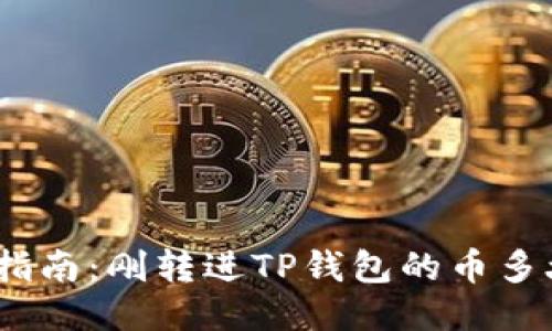 : 新手指南:刚转进TP钱包的币多久到账?