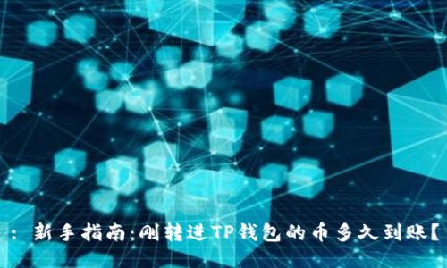 : 新手指南:刚转进TP钱包的币多久到账?