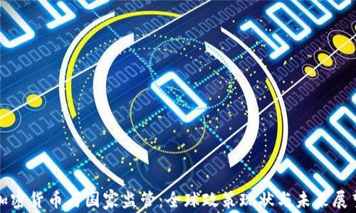 加密货币与国家监管:全球政策现状与未来展望