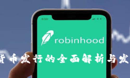 加密货币发行的全面解析与发展趋势