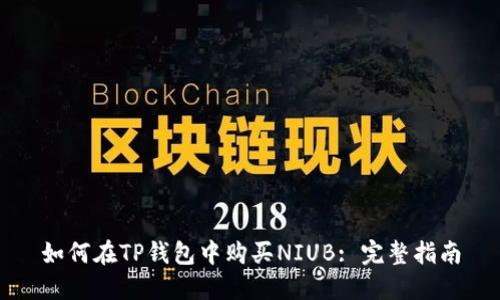 如何在TP钱包中购买NIUB: 完整指南