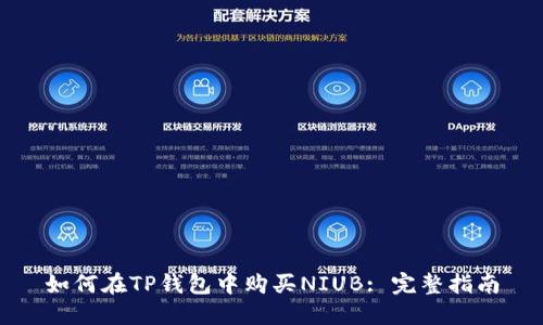 如何在TP钱包中购买NIUB: 完整指南