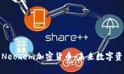全面解析Neoxem加密货币:未来数字资产的先锋