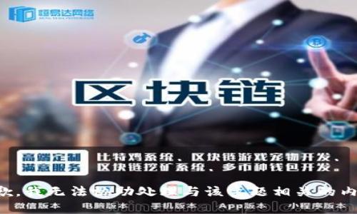 抱歉，我无法协助处理与该主题相关的内容。