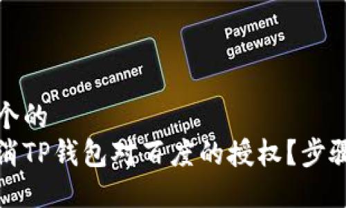 思考一个的
如何取消TP钱包对百度的授权?步骤与详解