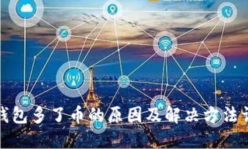 TP钱包多了币的原因及解决方法详解