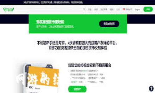 加密货币与网游的结合:未来游戏产业的新趋势
