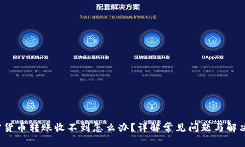 加密货币转账收不到怎么办?详解常见问题与解决方案