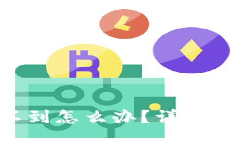 加密货币转账收不到怎么办?详解常见问题与解决方案
