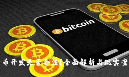 加密货币开发是否合法?全面解析与现实案例分析