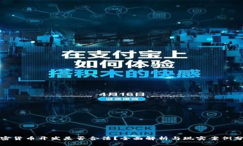加密货币开发是否合法?全面解析与现实案例分析