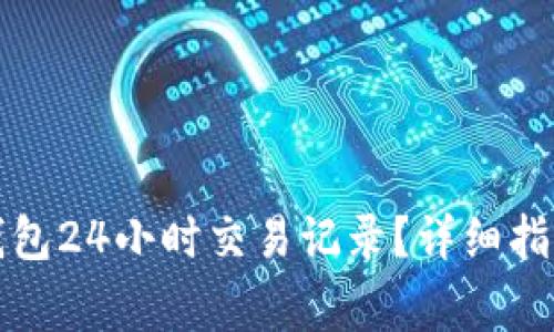 如何查看TP钱包24小时交易记录?详细指南与常见问题