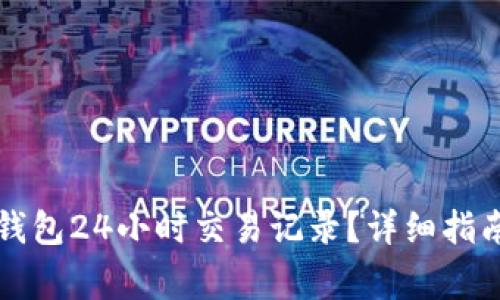 如何查看TP钱包24小时交易记录?详细指南与常见问题